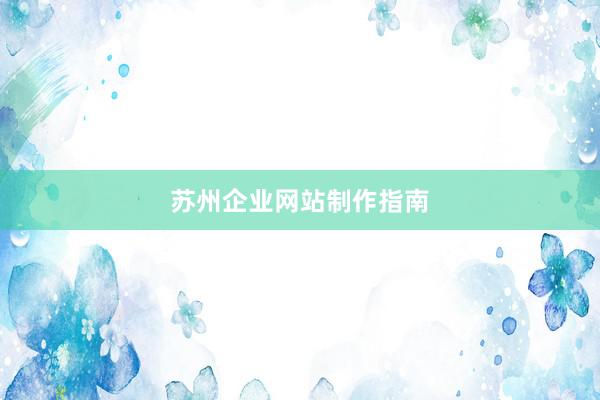 苏州企业网站制作指南