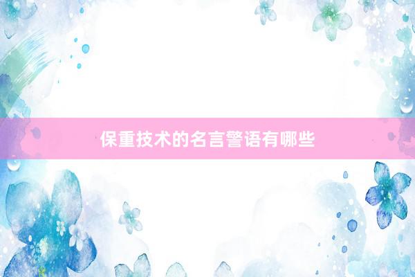 保重技术的名言警语有哪些