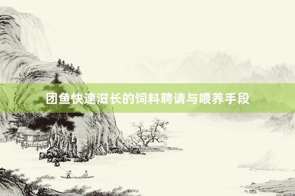 团鱼快速滋长的饲料聘请与喂养手段