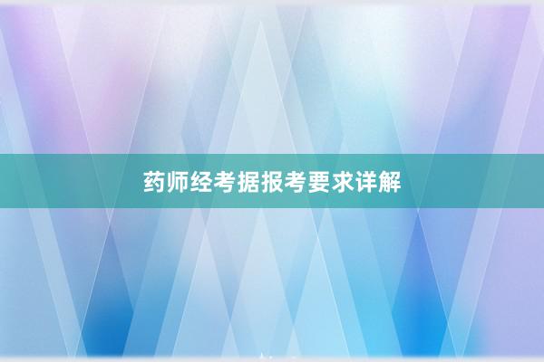 药师经考据报考要求详解