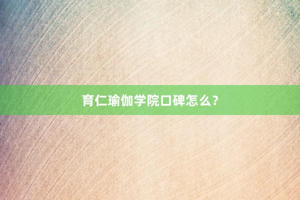 育仁瑜伽学院口碑怎么？